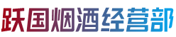 宜宾市屏山烟酒回收:茅台酒,老酒,洋酒,虫草,烟酒,宜宾市屏山跃国烟酒经营部